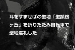 たおかす日記 | 耳をすませばの聖地「聖蹟桜ヶ丘」を折りたたみ自転車で聖地巡礼した