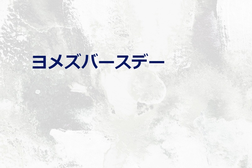 たおかす日記 | ヨメズバースデー